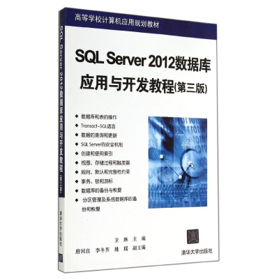 [M]SQL SERVER 2012数据库应用与开发教程(第3版)/卫琳等-9787302376750