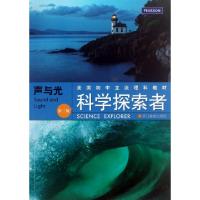 正版新书]声与光(D3版美国初中主流理科教材)/科学探索者(美)帕