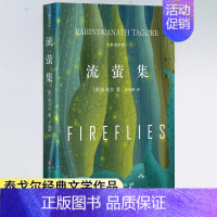 默认规格 [正版]流萤集中英对照精装典藏版泰戈尔诗集短诗双壁中英文双语诺贝尔获奖作家作品人生哲学书经典外国诗歌世界名