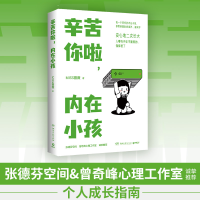 [M]辛苦你啦,内在小孩-9787572610073
