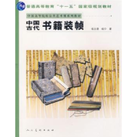 音像中国古代书籍装帧杨永德,杨宁著