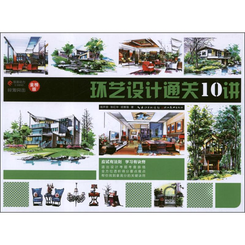 正版新书]校考突击环艺设计通关10讲施并塑 张红华 胡赛强978753