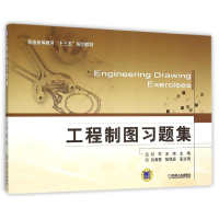 正版新书]工程制图习题集(普通高等教育十三五规划教材)刘军9787