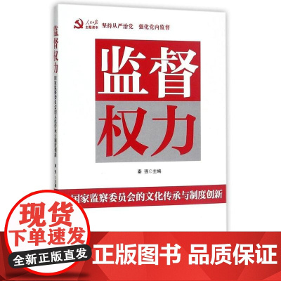 监督权力