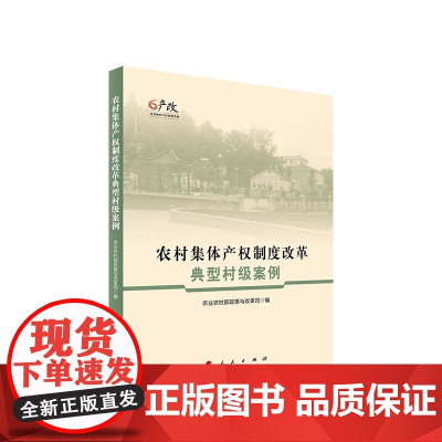 农村集体产权制度改革典型村级案例 农业农村部政策改革司 编 人民出版社