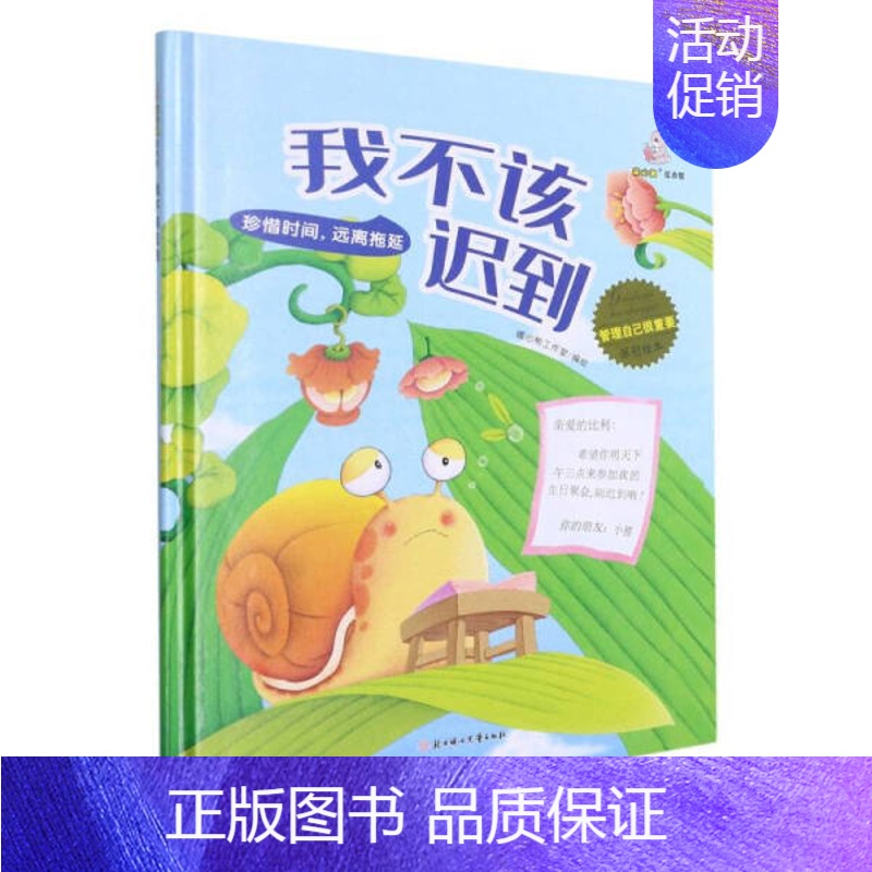 我不该迟到 [正版]任选启蒙认知类 精装儿童绘本幼儿园阅读老师情绪管理与性格情商领导力培养3-6岁好习惯养成阅读幼儿园宝