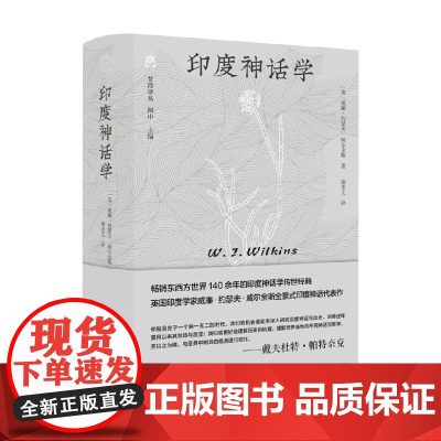 梵澄译丛 印度神话学 威廉·约瑟夫·威尔金斯 著 文化