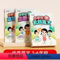 [1-6年级]小学生优美范文-全3册 [正版]押题范文小学生1-2年级看图写话优美范文作文素材小学公式法写点睛作文句子积