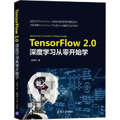 正版新书]TensorFlow2.0深度学习从零开始学王晓华9787302552734