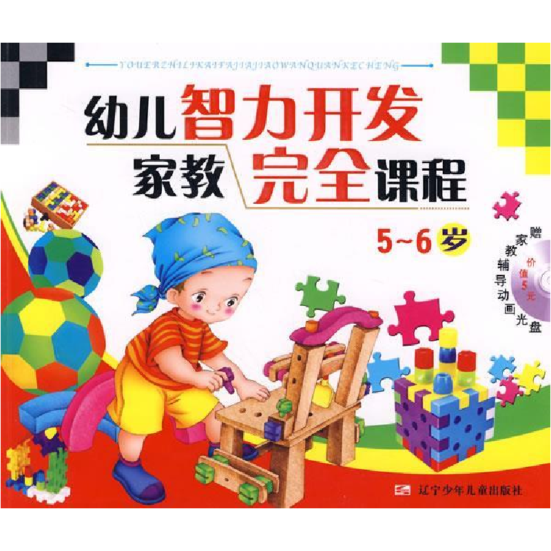 正版新书]幼儿智力开发家教完全课程(5——6岁)姜宏9787531544