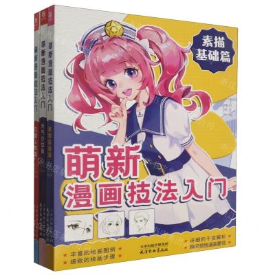 [N]萌新漫画技法入门(共3册)-97875547231012