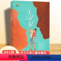 手足琴 [正版]手足琴赵丽宏著小学生345年级课外读物这是一部关于亲情和音乐的长篇儿童小说长江少年儿童出版社