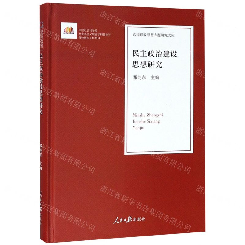 [M]民主政治建设思想研究(精)/治国理政思想专题研究文库-9787511552662