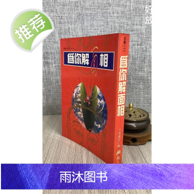 (旧)正版 为你解面相 了无斋主 万人