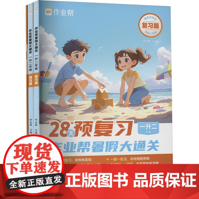 作业帮暑假大通关 1升2年级(全3册) 作业帮 编 小学教辅文教 正版图书籍 沈阳出版社