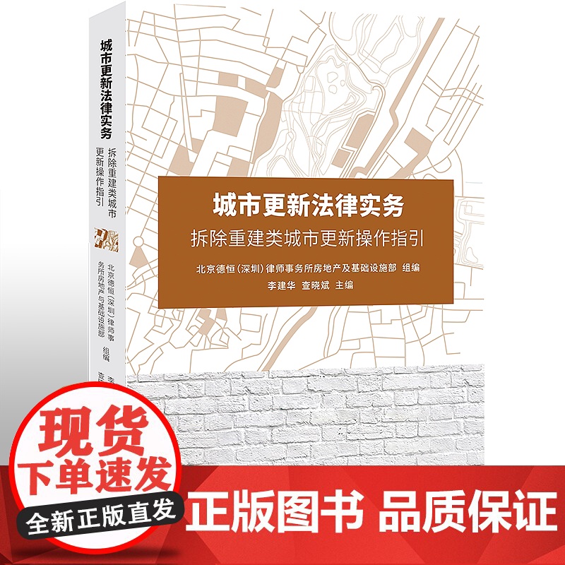 正版 城市更新法律实务:拆除重建类城市更新操作指引 李建华 查晓斌 北京大学出版社 征收 拆迁 拆除重建 行政执法