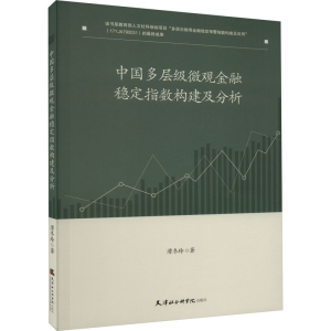 正版新书]中国多层级微观金融稳定指数构建及分析滑冬玲97875563