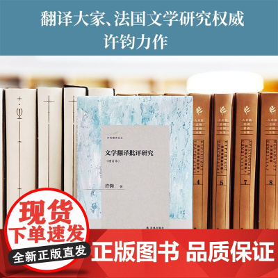 文学翻译批评研究(增订本)许钧翻译论丛 国内首部文学翻译批评研究著作 荣获许国璋外国语言研究奖 译林出版社店正版