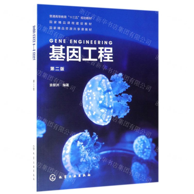 [N]基因工程(第2版普通高等教育十三五规划教材)-9787122343307
