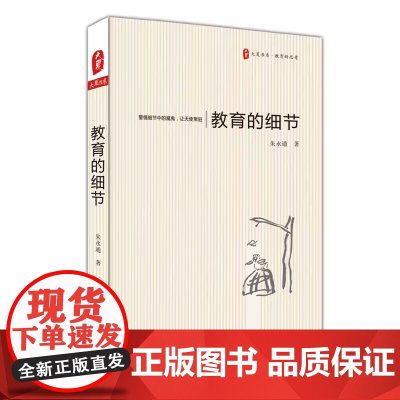 大夏书系·教育的细节