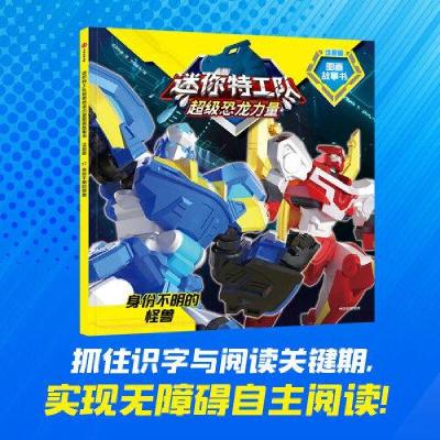 正版新书]迷你特工队超级恐龙力量图画故事书注音版:身份不明的