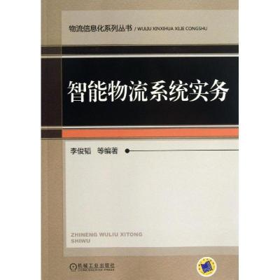 正版新书]智能物流系统实务李俊韬 著9787111418153