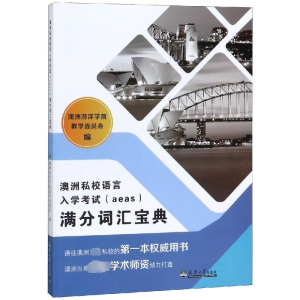 [M]澳洲私校语言入学考试AEAS满分词汇宝典-9787561864258