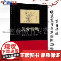 艾青诗选插图本中国青年出版社艾青著艾丹编中国现当代诗歌短篇小说集故事集名家经典彩绘本黑皮书九年级课外阅读书籍中国文学读物