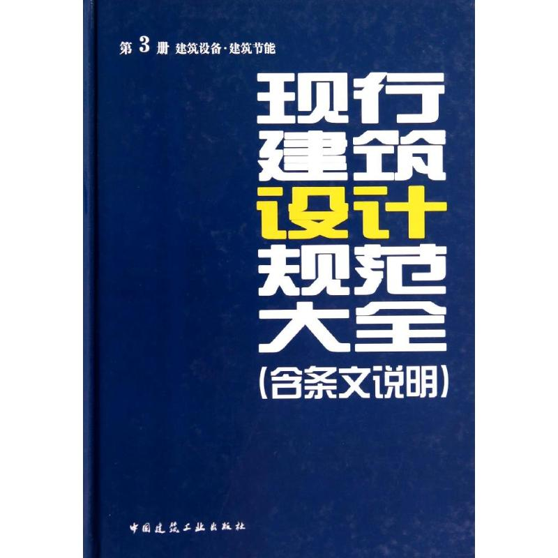 [M]现行建筑设计规范大全-9787112161317