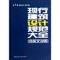 [M]现行建筑设计规范大全-9787112161317