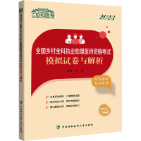 [M]2023全国乡村全科执业助理医师资格考试模拟试卷与解析-9787567921276