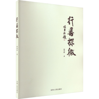 醉染图书行书探微9787206197871