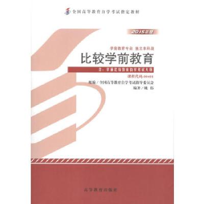 正版新书]比较学前教育全国高等教育自学考试指导委员会 组编97