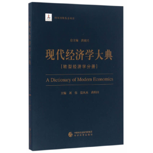 正版新书]现代经济学大典(转型经济学分册)刘伟//范从来//黄桂田