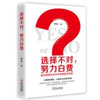 正版新书]选择不对:努力白费快速增进你的硬核竞争力霁色978750