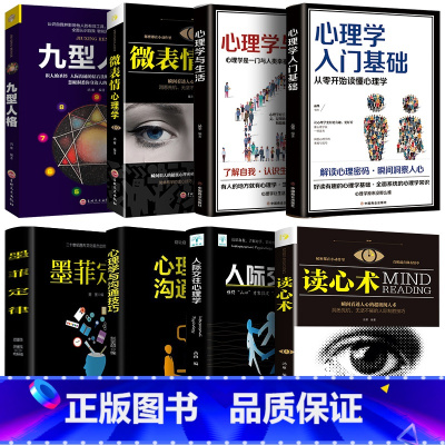 [正版]8册心理学入门基础书籍 读心术心理学与生活九型人格微表情心理学人际交往关系说话行为心理学心里学书排行榜