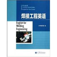 正版新书]焊接工程英语《焊接工程英语》编写组9787040355833