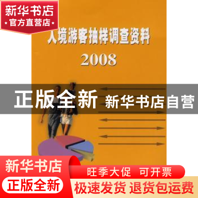 正版 入境游客抽样调查资料:2008 邵琪伟主编 中国旅游出版社 978