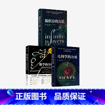 [正版]微积分的力量+数学的力量+几何学的力量(套装3册)弗朗西斯苏 等著 在日常生活中发现几何学的力量 出版社图书