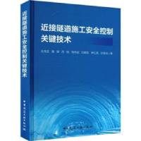 音像近接隧道施工安全控制关键技术王海龙[等]著