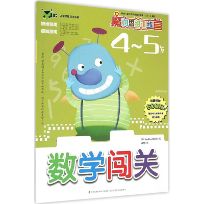 醉染图书数学闯关9787553744438