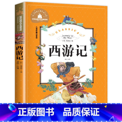 [彩图注音版]西游记 [正版]西游记注音版小学生 儿童版拼音版一年级二三年级必读课外书籍青少年版全彩绘本 幼儿原著故事书