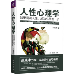 [M]人性心理学-9787516823217