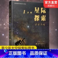 [正版]1小时星际探索 追星历程 闻新 著 中小学生课外书 宇宙普及读物 太空探索经典故事 百科全书 江苏凤凰教育出版