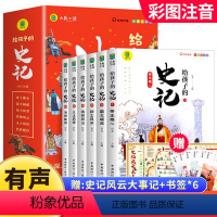 给孩子的史记[全六册] [正版]写给孩子的史记注音版全6册 史记小学生版有声伴读 青少年版少年读史记历史类书籍一二三年级