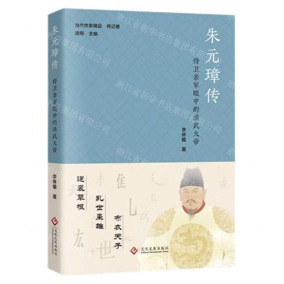 [N]朱元璋传(侍卫亲军眼中的洪武大帝)/当代作家精品-9787514239294