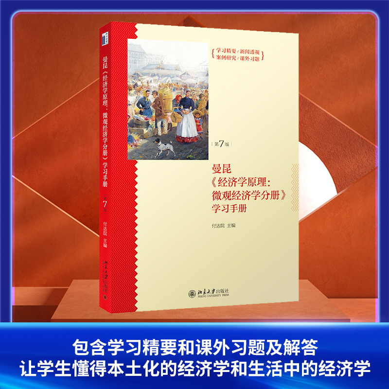 [M]《经济学原理(第7版):微观经济学分册》学习手册-9787301262443