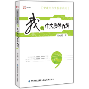 [M]我的作文教学六讲-9787533463502