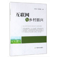 正版新书]互联网与乡村振兴曹开研,蒋昕臻 著9787109255869