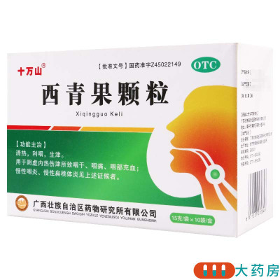 [10盒]十万山 西青果颗粒15g*10袋/盒*10盒用于慢性咽炎慢性扁桃体炎